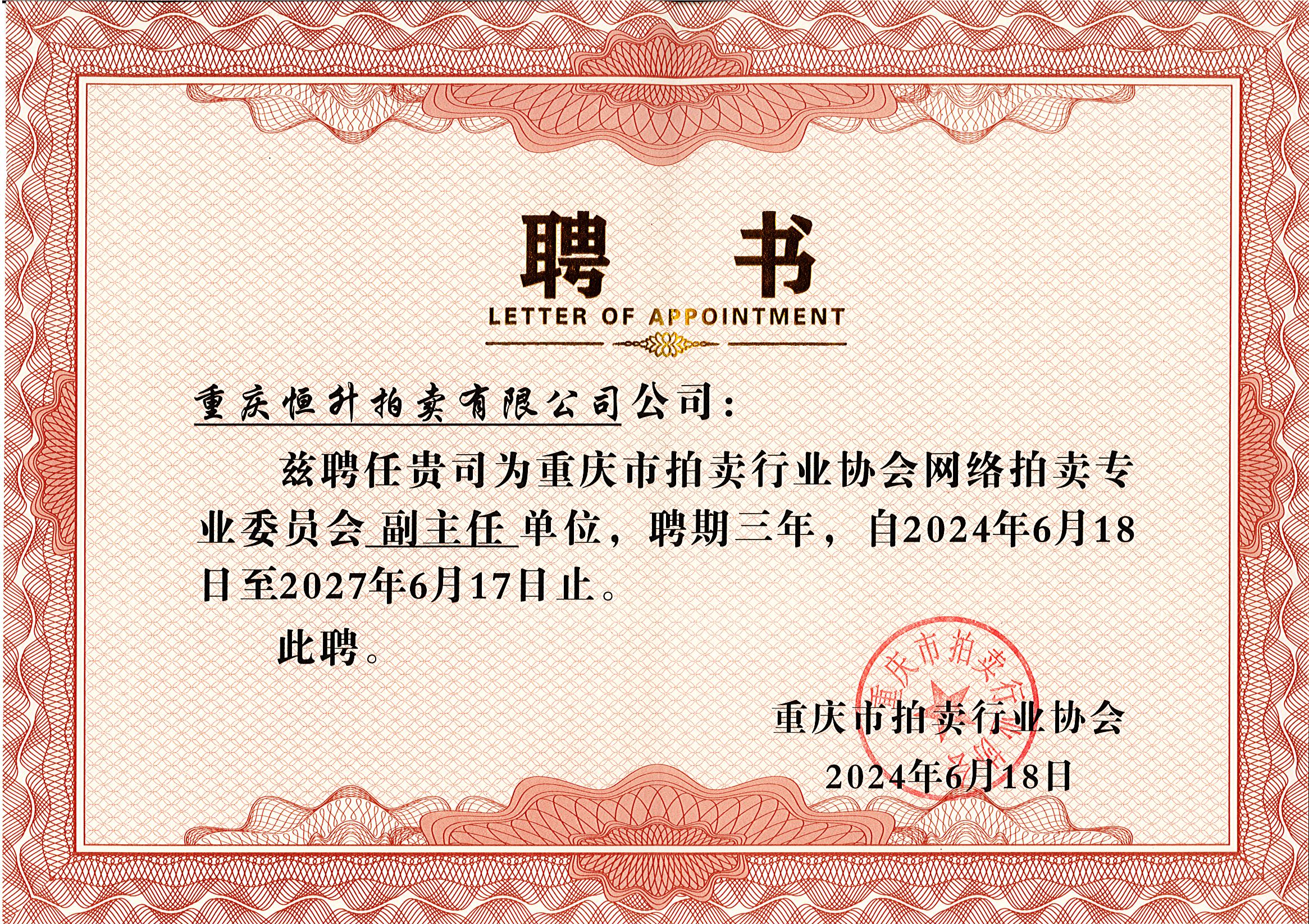 重慶拍協(xié)網(wǎng)絡(luò)拍賣專業(yè)委員會副主任單位2024.6.18-2027.6.17.jpg